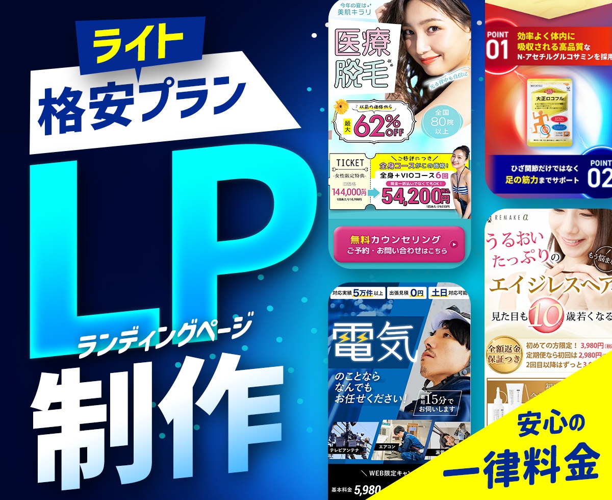 一律料金格安プラン! ランディングページ制作します お盆対応中【ライトプラン】スマホメインのLPを格安制作します イメージ1