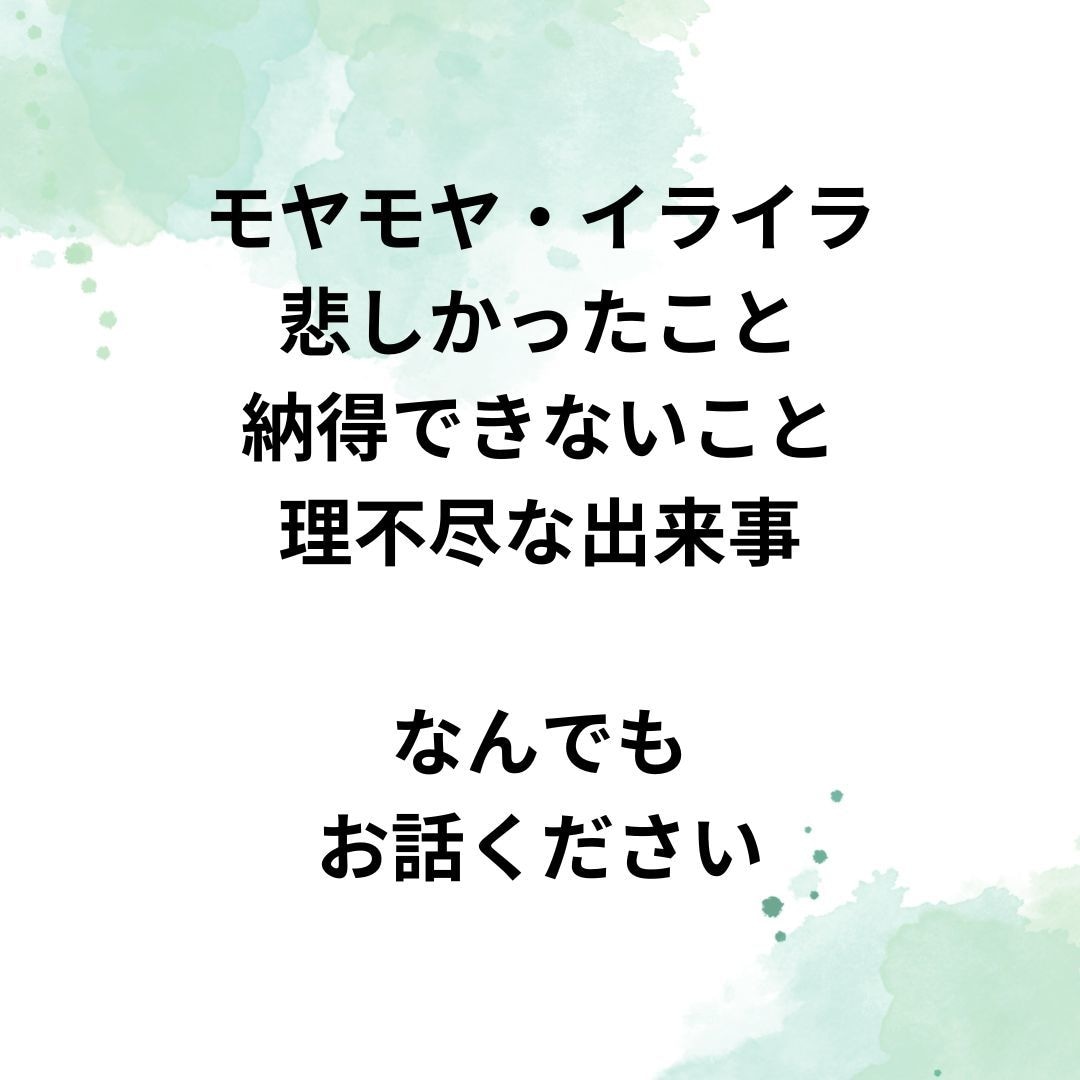心理カウンセラーが友人・知人のモヤモヤお聞きします ☘️ママ友・長年の友人・同僚・推し仲間など人間関係の悩み相談 イメージ3