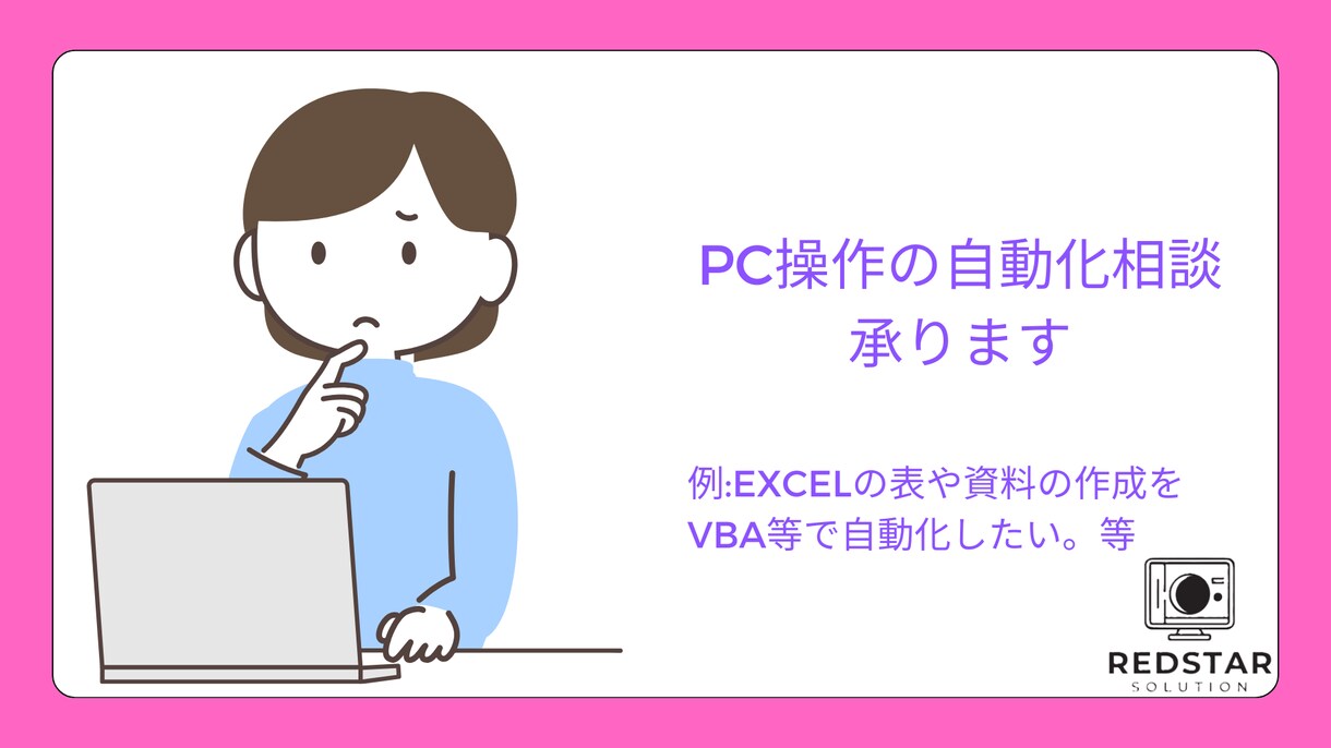 マイクロソフトオフィスの【操作案内・相談】承ります 例:EXCELの表や資料の作成をVBA等で自動化したい。等 イメージ1