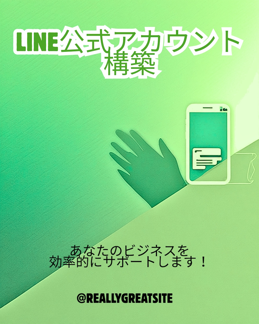 LINE公式の「売れる仕組み」を構築します 戦略設計から構築・運用サポートまで並走します イメージ1