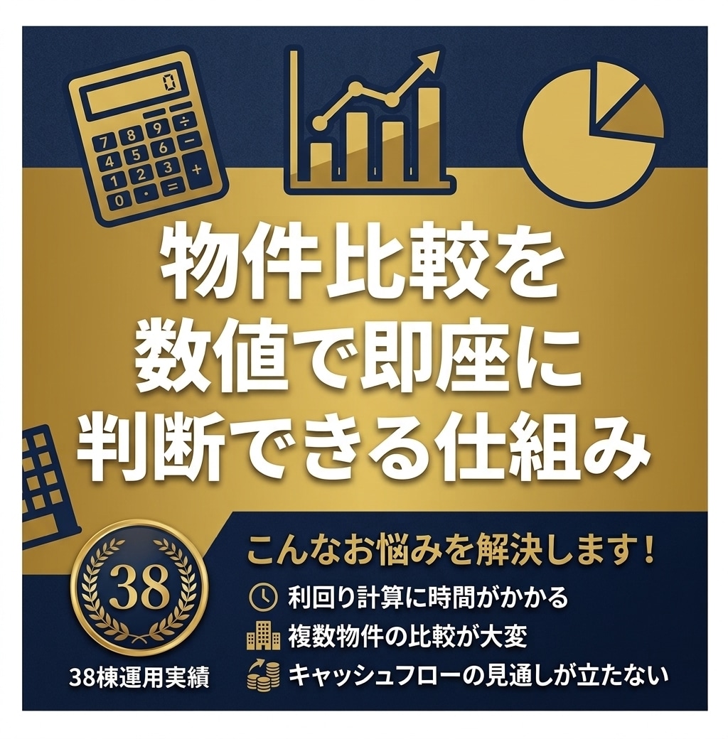 不動産投資の収支シミュレーションを自動化します 物件比較を数値で即座に判断できる仕組み イメージ1