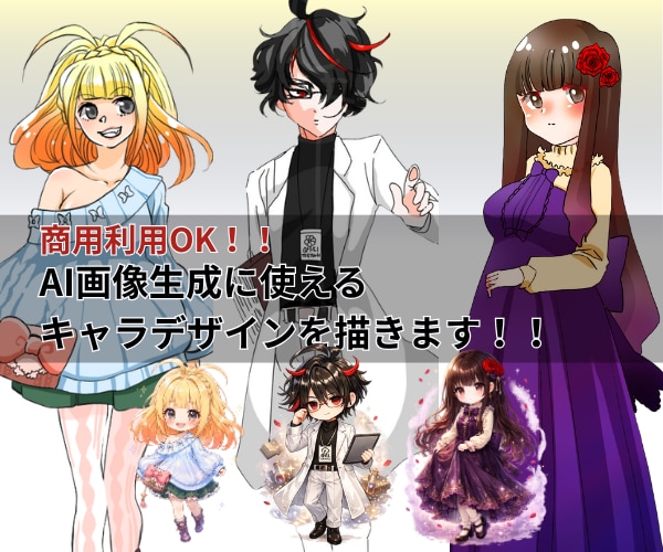 AI画像生成用キャラクターラフ画をデザインします 商用可能！AI画像生成用キャラクター設定を見える形に最適化 イメージ1
