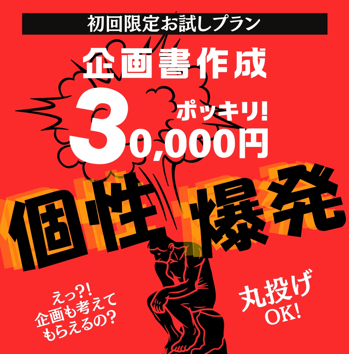 企画書を30,000円で作成します 初回限定お試しプラン！企画提案からの作成もOK イメージ1