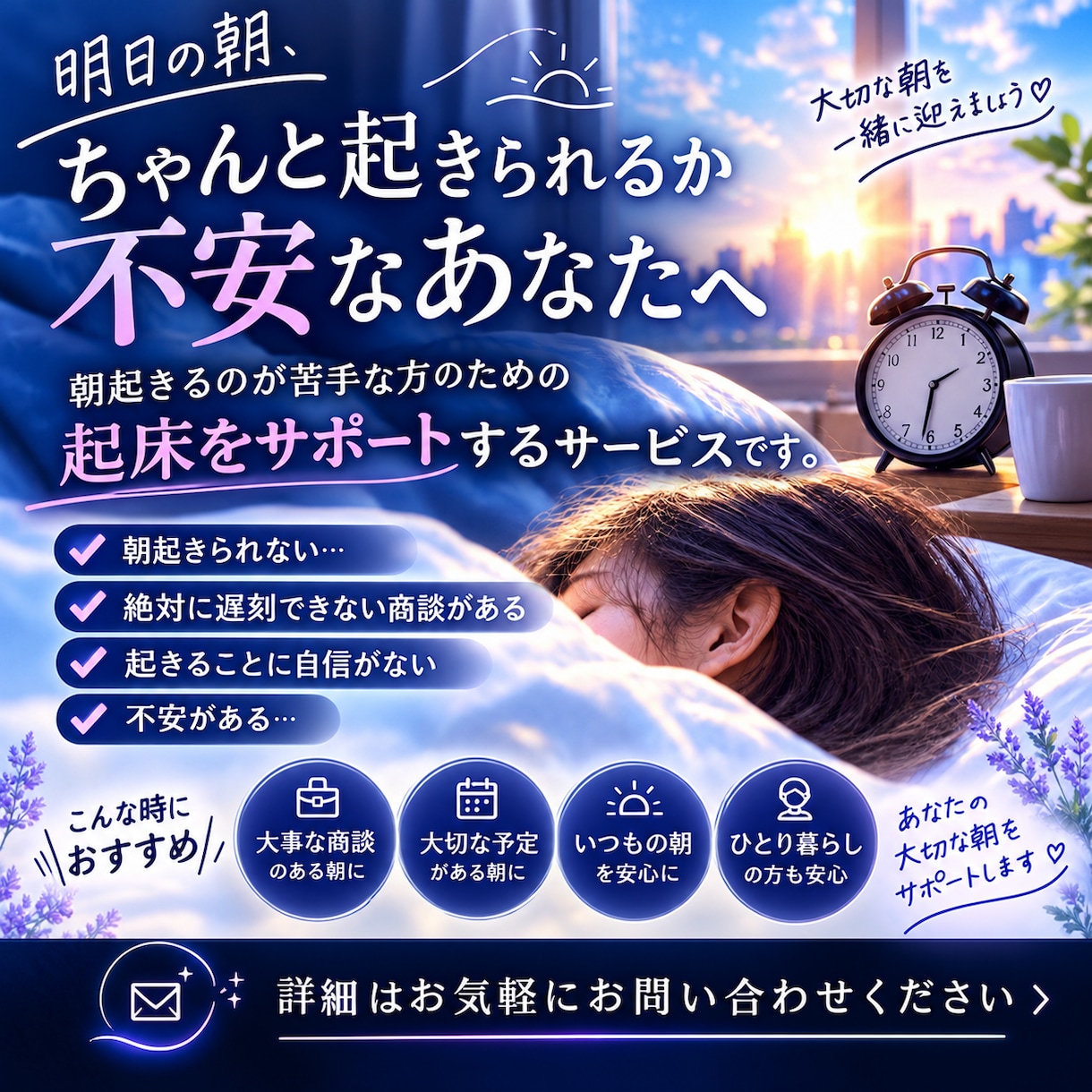 起きるの不安な朝目覚めサポートします 「目覚ましじゃ足りないあなたへ。 イメージ1