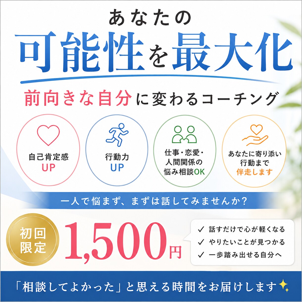 前向きな自分に変わるコーチングします 一歩踏み出す勇気を、一緒につくります。 イメージ2