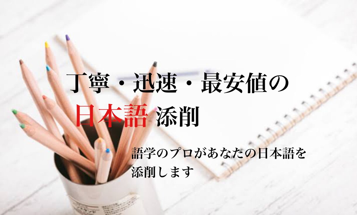 外国人も歓迎！日本語文章を添削･校正します 綺麗で正確な文章をつくるお手伝いをします。 イメージ1