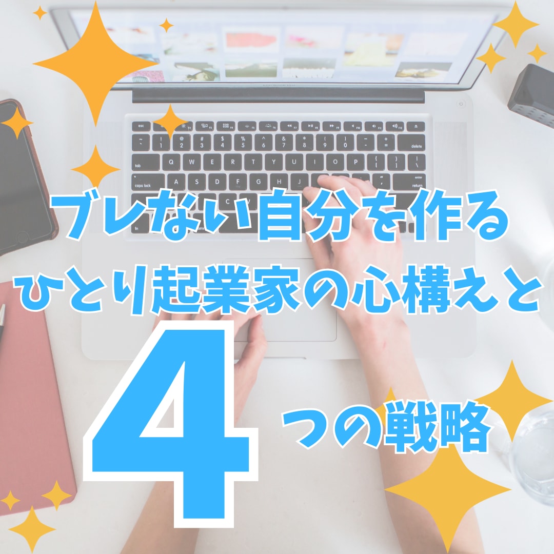 ひとり起業で成功するコツを教えます ひとり起業の心構えと成功するための4つの戦略 イメージ1