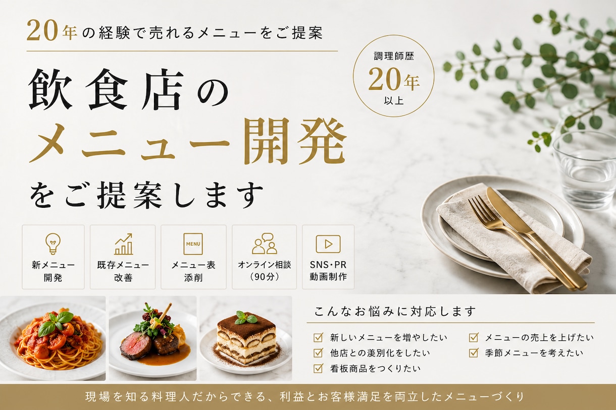 飲食店のメニュー開発をご提案します 売れる商品づくりを飲食経験からご提案します イメージ1