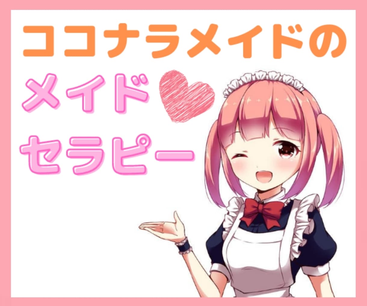 メイドセラピー♥あなただけのメイドが心を癒やします コロナ禍の今だからこそ❗オンライン・メイドカフェはいかが？♡ イメージ1