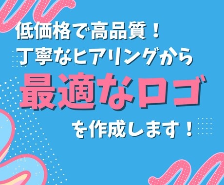 低価格！高品質なロゴを格安でご提供します 初めての依頼でも安心！ヒアリングから最適なロゴをご提案 イメージ1