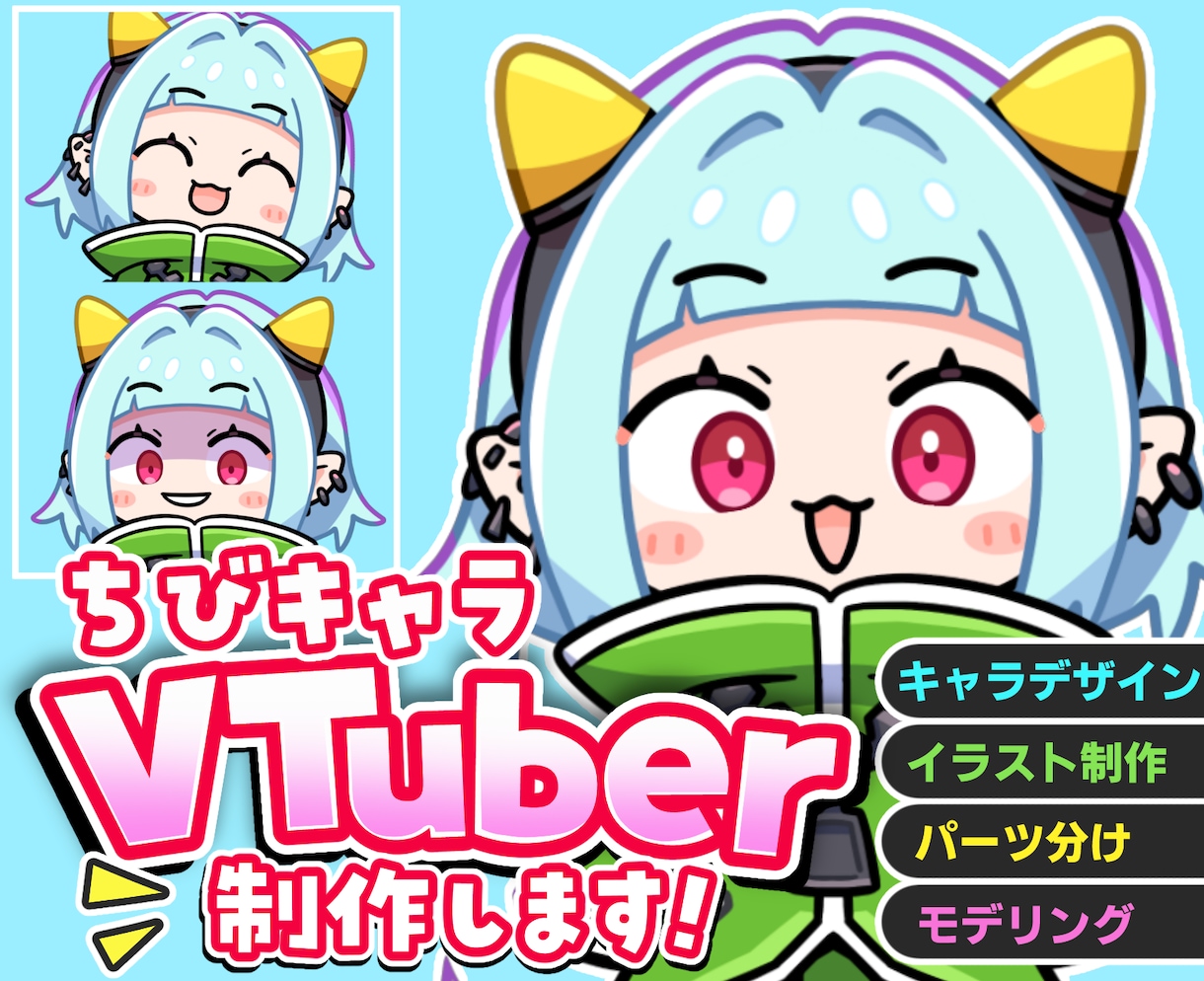 かわいいちびキャラVTuberモデル作成します イラスト+モデリングのセットです。 イメージ1