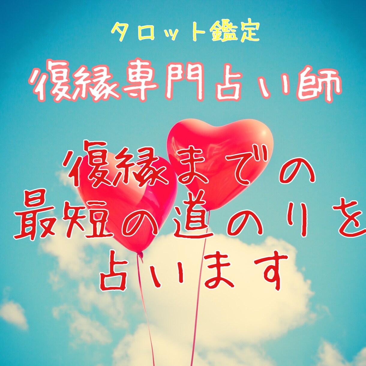 あなたの復縁叶えます タロットの引き寄せパワーで復縁！ イメージ1