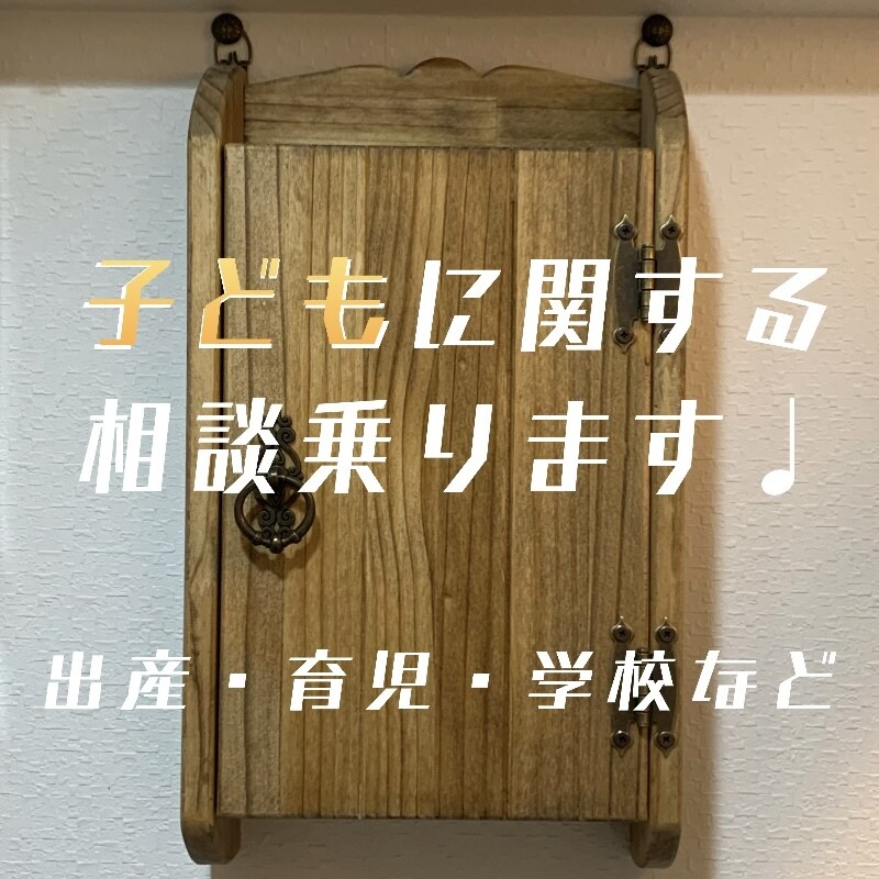 出産　子どもに関する事何でも相談にのります 出産〜子育て〜受験等何でも聞かせて下さい。聞いて下さい！ イメージ1