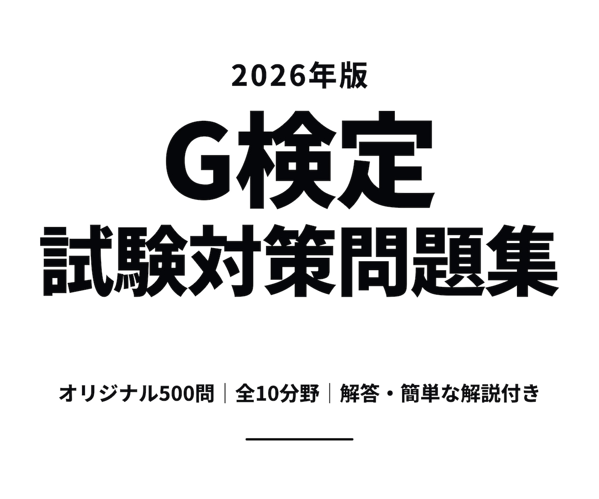 G検定試験対策500問を提供します AI・機械学習を学べるオリジナル四択問題と解答・解説付きです イメージ1