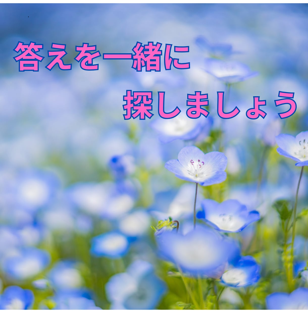 70代ヒプノセラピストがあなたの悩みに寄り添います 「誰にも言えない」その悩み、私に話してみませんか？ イメージ1