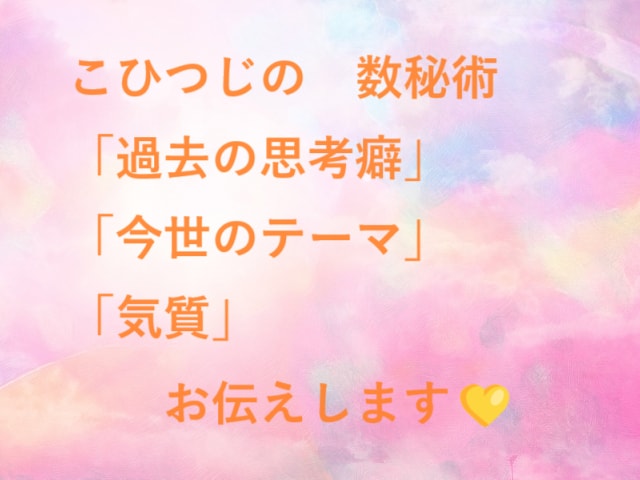 自己理解の数字メッセージ♪貴方様にお届けします ★「気質」「今世のテーマ」「過去世」好転＆開運ヒント★ イメージ7