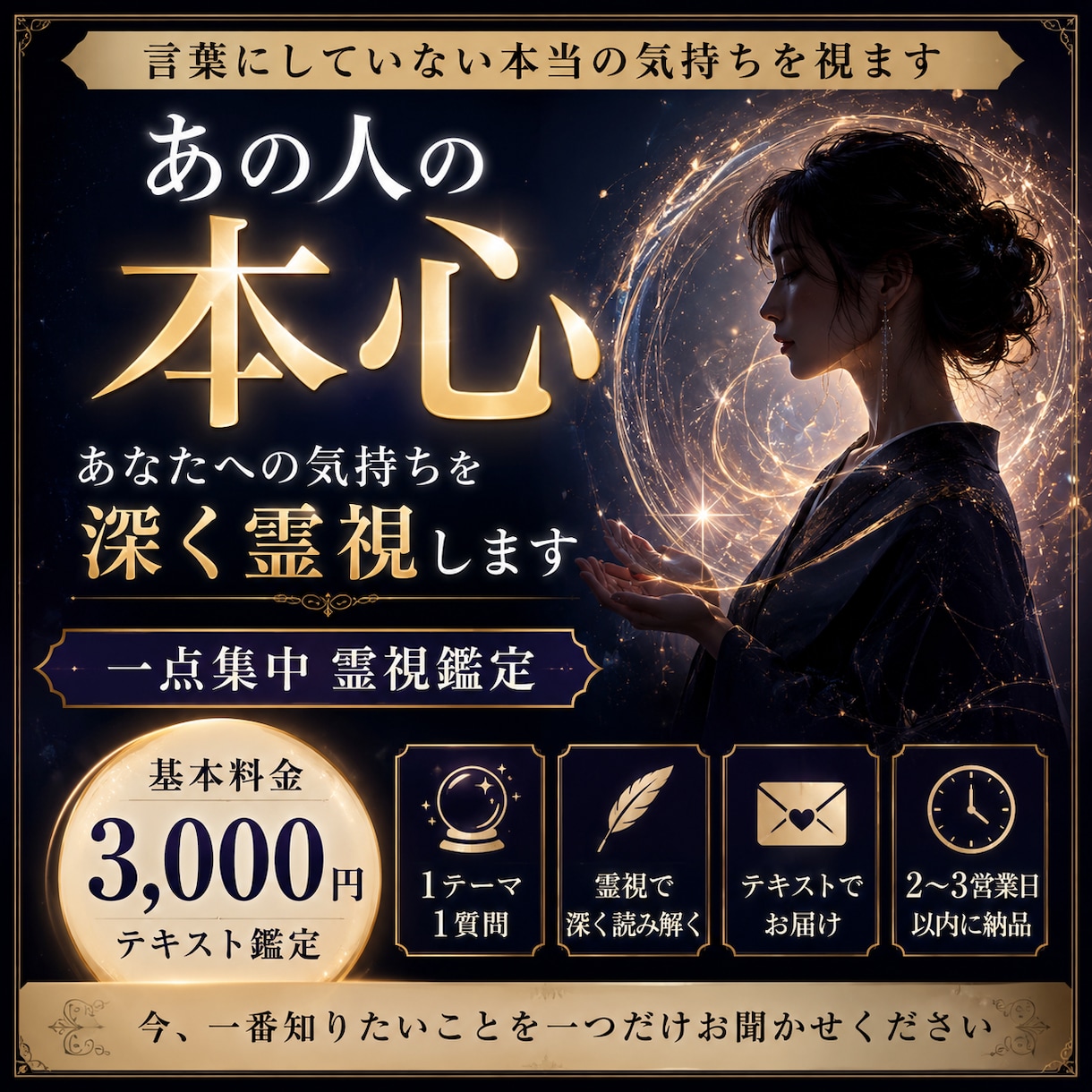 あの人の本心・あなたへの気持ちを深く霊視します 一問集中｜今知りたいことを一点に絞って深く読み解きます イメージ1