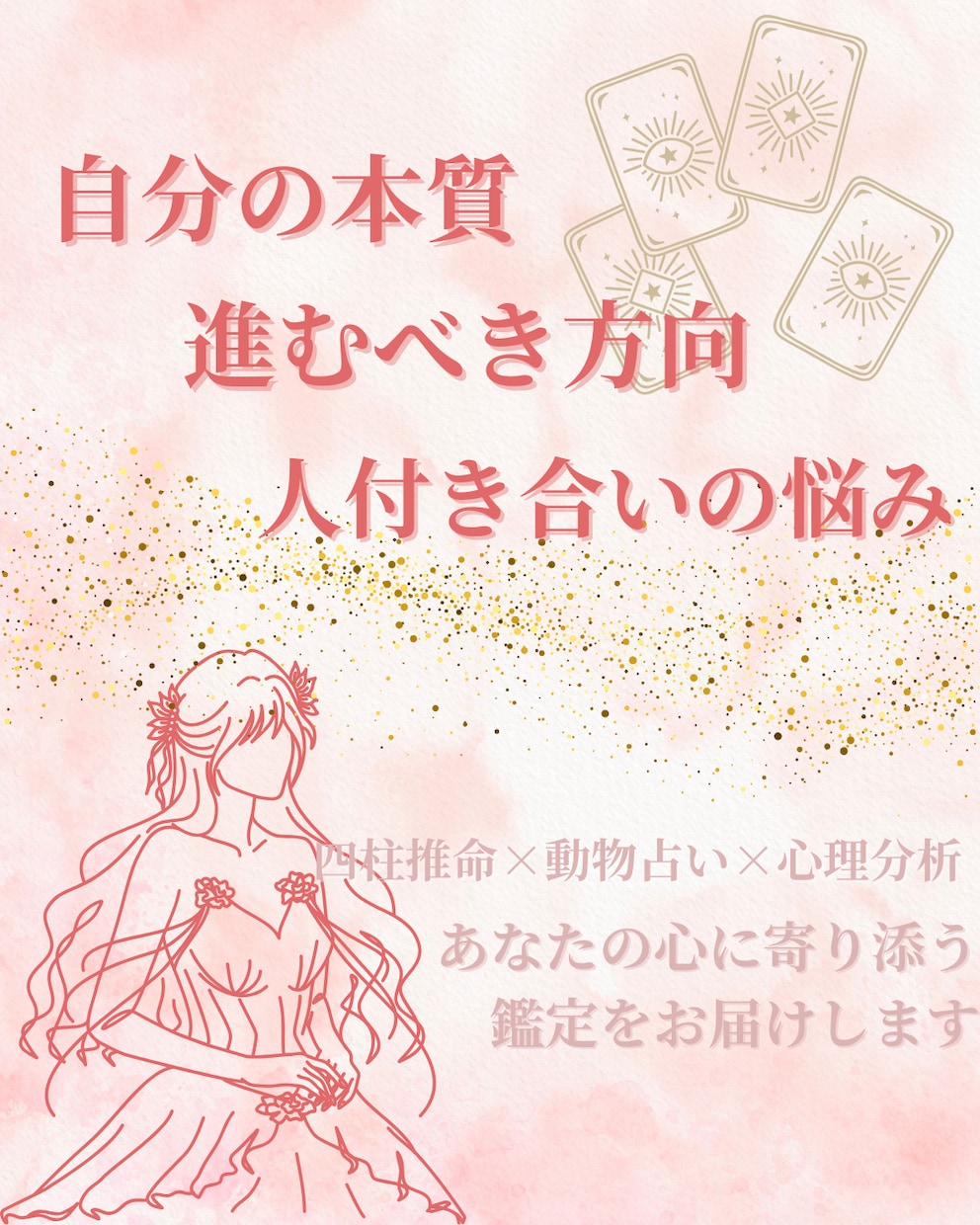自分の本質・人付き合いの悩みをやさしく読み解きます 【生きづらさ・職場・人間関係】心の迷いを整えます イメージ1