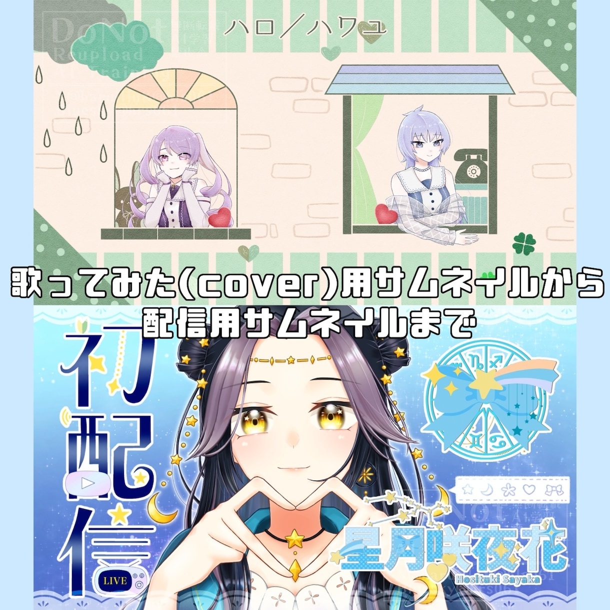 歌ってみたサムネイル描きます せっかくなら自キャラのサムネイルで歌ってみませんか？ イメージ1