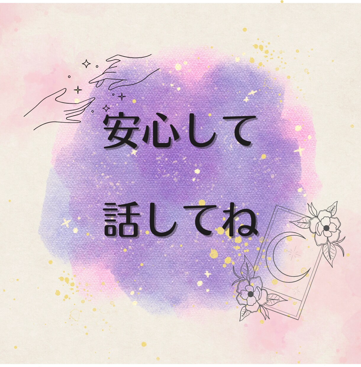 お試し鑑定◆恋愛タロット♡愛される自分になれます 短時間OK/今すぐ知りたい！あの人の気持ち、そっと伝えます イメージ5