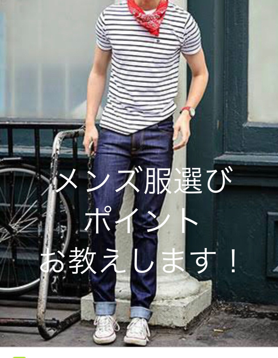 メンズ服選びのポイントを分かりやすくお教えします ちょっとの意識でお洒落に変わる、それがファッションの楽しさ イメージ1