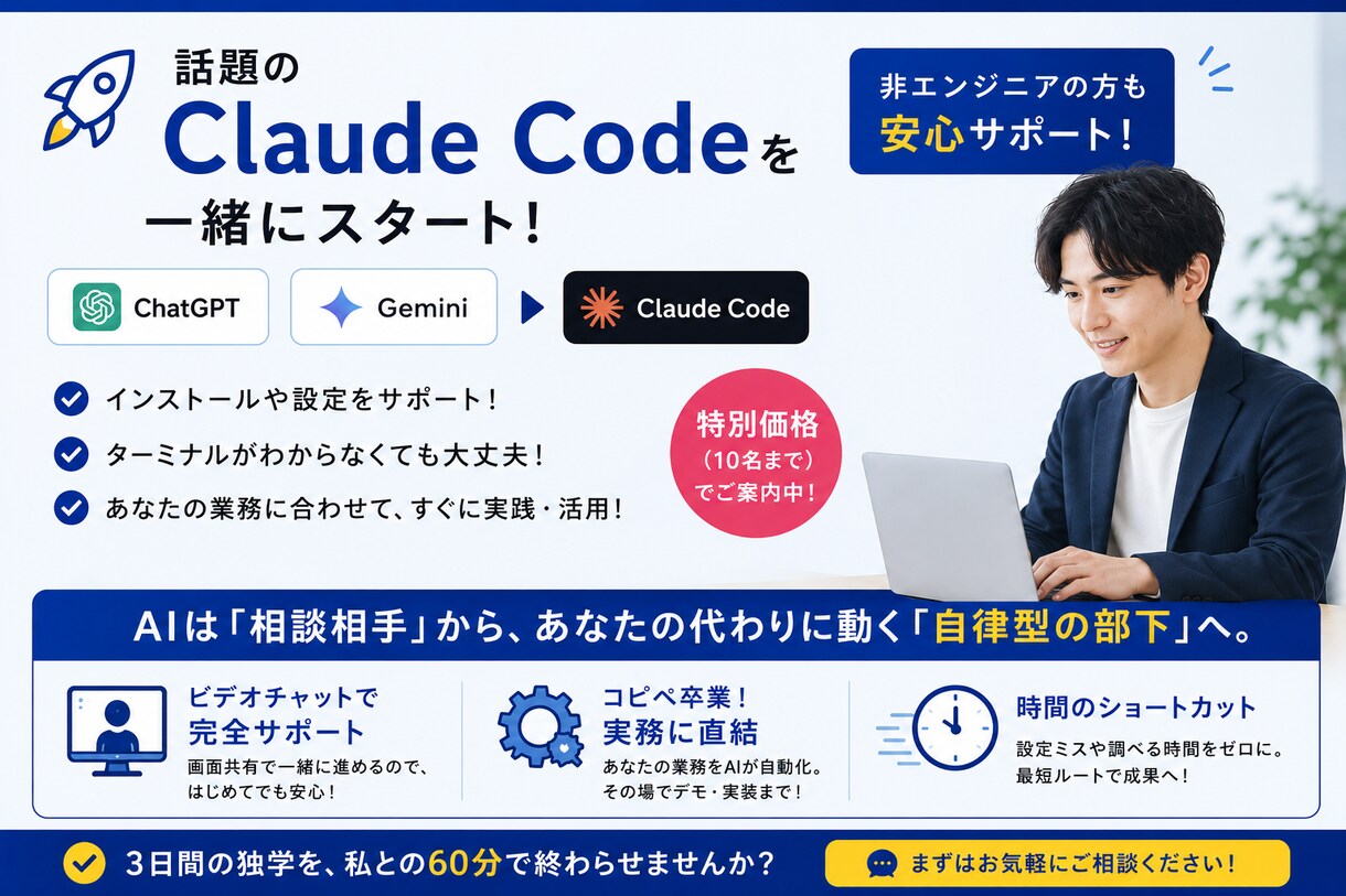 挫折ゼロ！ClaudeCodeの設定を伴走します ChatGPTで止まっていませんか？実行型AIで実務を自動化 イメージ1