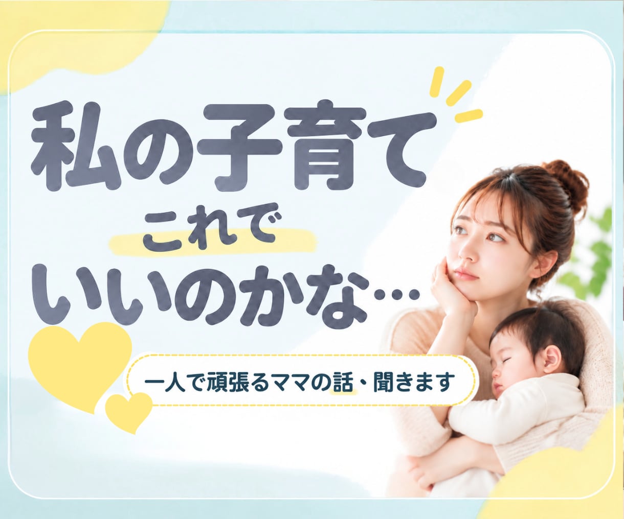 子育てに悩む一人で頑張るママの話、聞きますます 子育ての悩み・育児疲れ・反抗期・しつけ・イライラ・不安 イメージ1