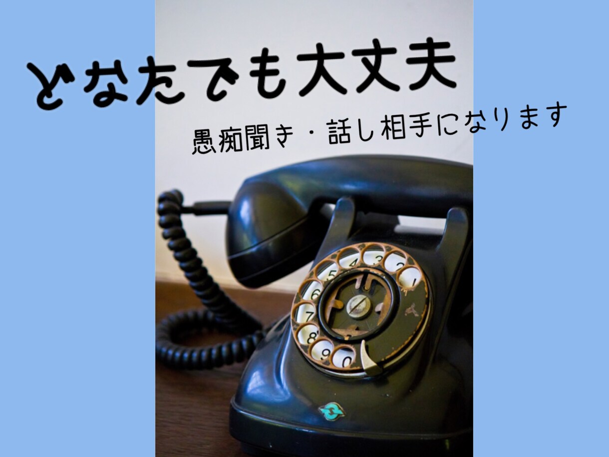 どなたでも大丈夫。愚痴聞き・話し相手になります 秘密厳守・安心の主婦まいりーにお話しをお聴かせください イメージ1