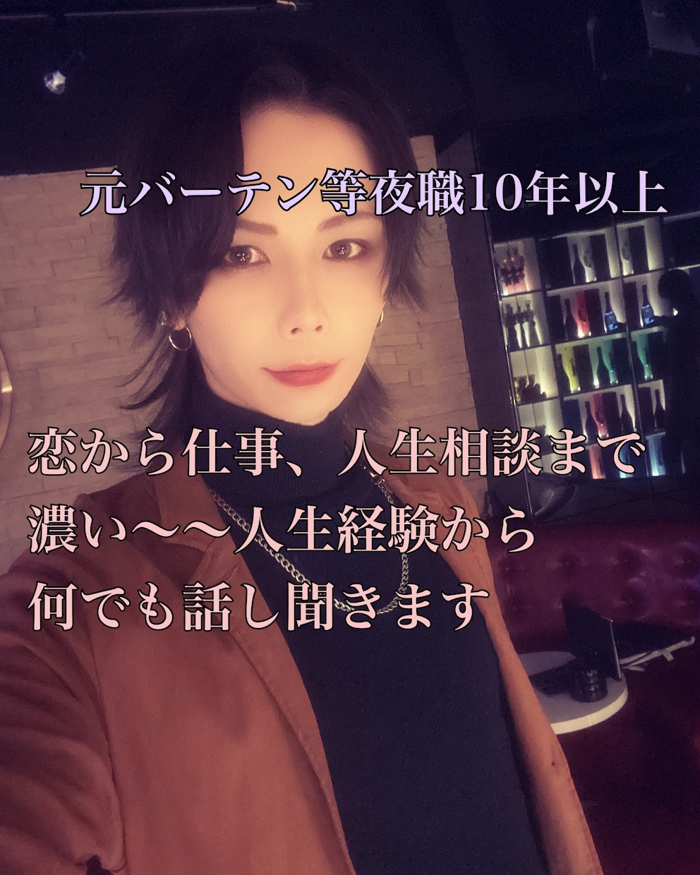 夜職10年以上＆数奇な人生の私が何でも相談乗ります 今話したい！から重たい話しまでどんなジャンルでも聞きます！ イメージ1