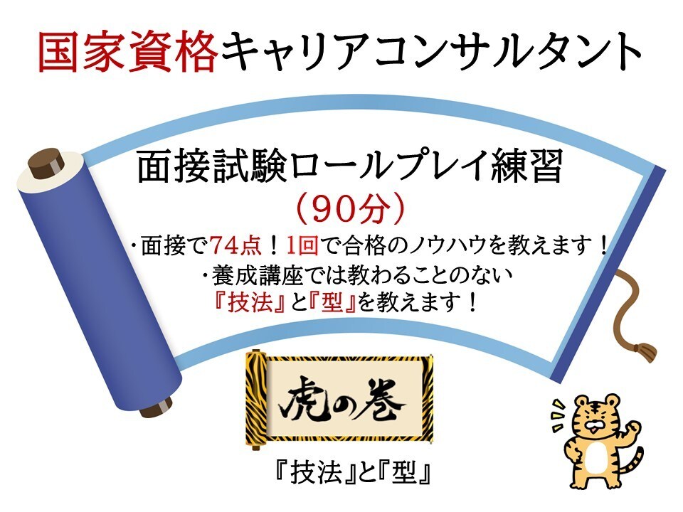国家資格キャリアコンサルタント面接90分支援します 国キャリ試験19回で面接74点1発合格、後に2級検定も取得 イメージ1