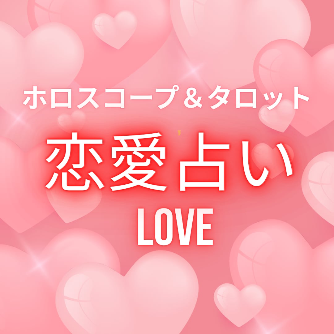 恋愛相談☆お二人の未来を読み解きます 復縁/複雑恋愛/ホロスコープ/タロット イメージ1