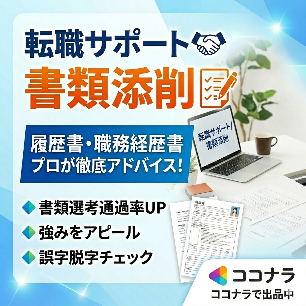 物流業界特化｜職務経歴書を採用目線で作成します 現場経験を評価される実績に言語化作成 イメージ1