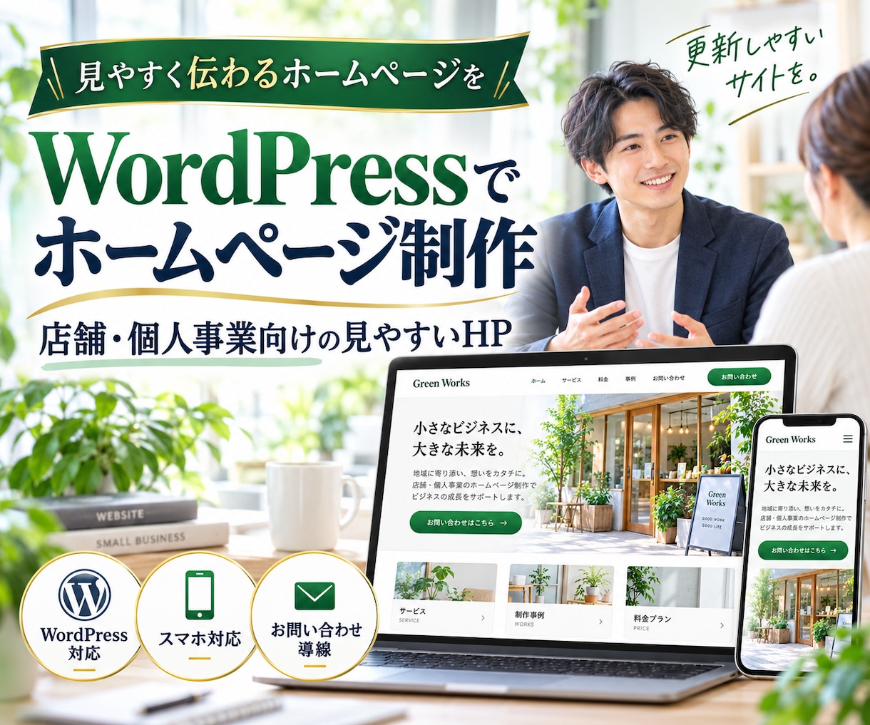WordPressでホームページを制作します 店舗・個人事業向けに見やすいHPを制作します イメージ1