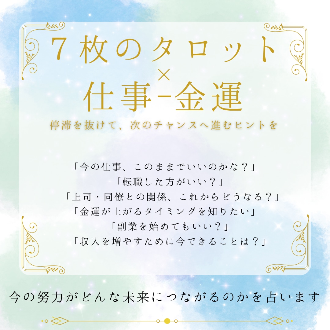 頑張るあなたに寄り添うお仕事鑑定致します 頑張る心に寄り添う“お仕事-金運タロット” イメージ1