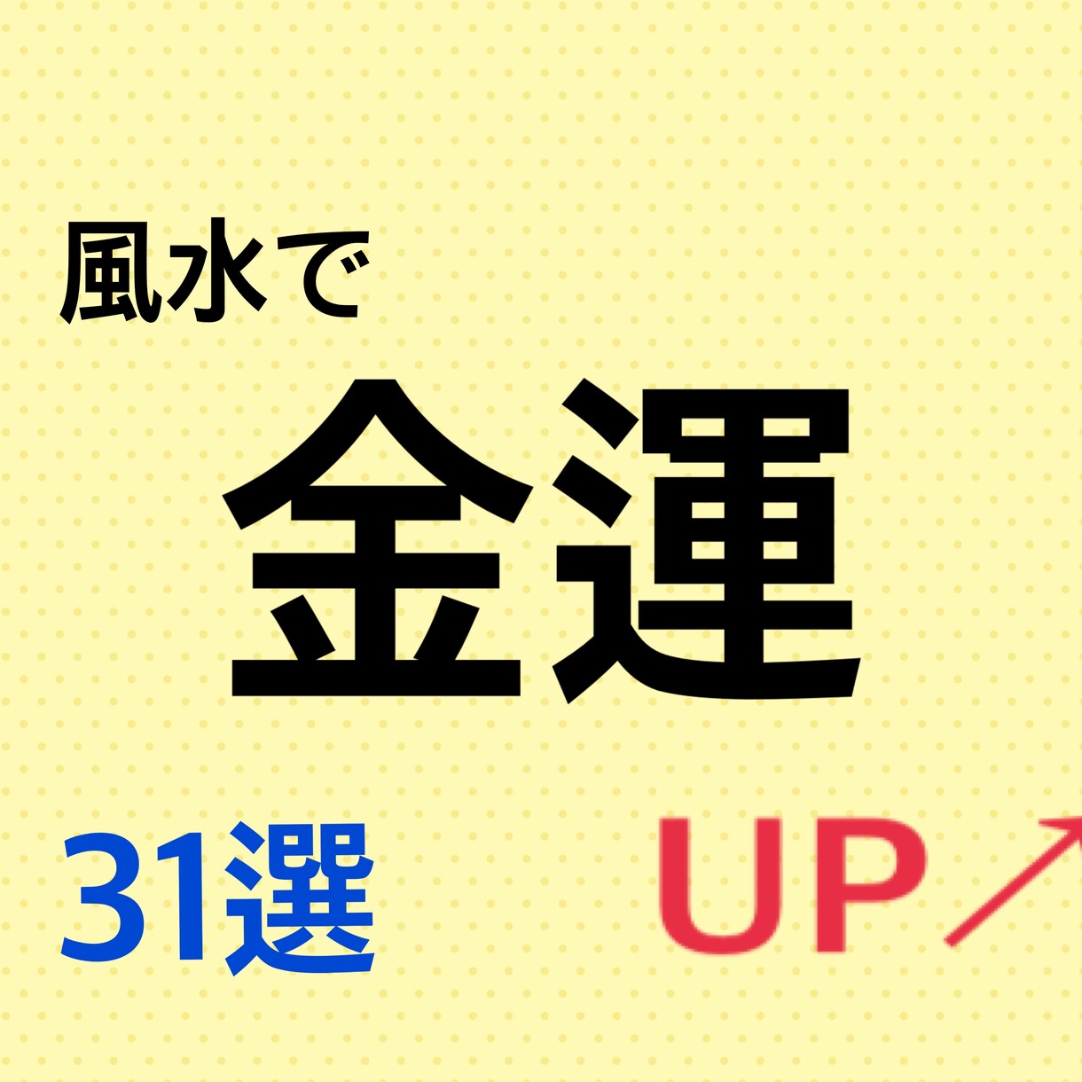 風水による金運アップの秘訣をお教えします 風水による金運アップの秘訣を31選にまとめました。 イメージ1