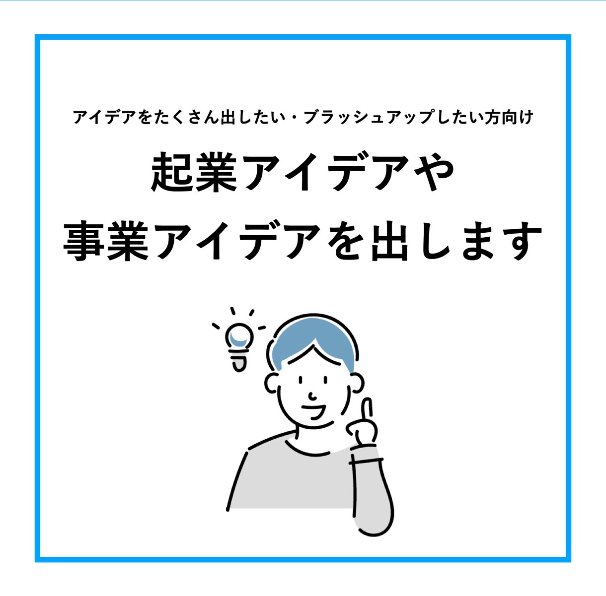 起業アイデア・事業アイデアを出します アイデアをたくさん出したい・ブラッシュアップしたい方向け！ イメージ1