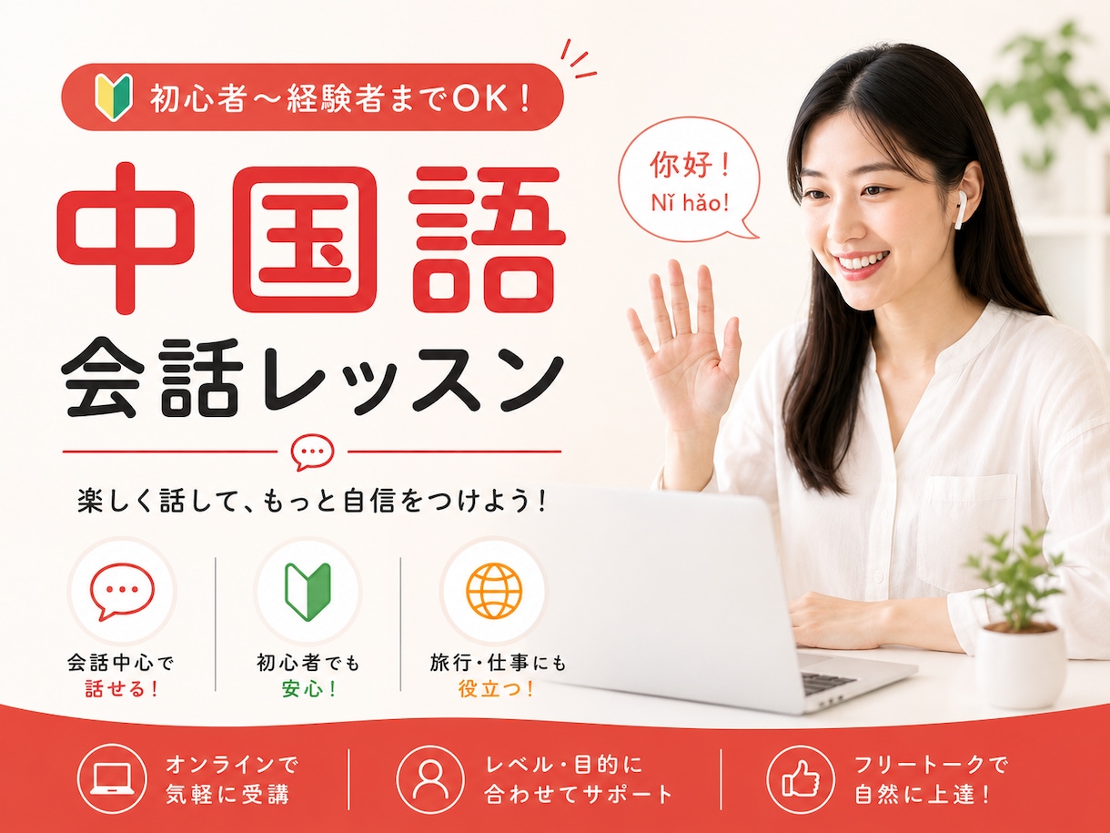 中国語フリートーク♪初心者OK気軽に会話練習します 初心者でも大丈夫♪楽しく話して、自然に身につく中国語会話！ イメージ1