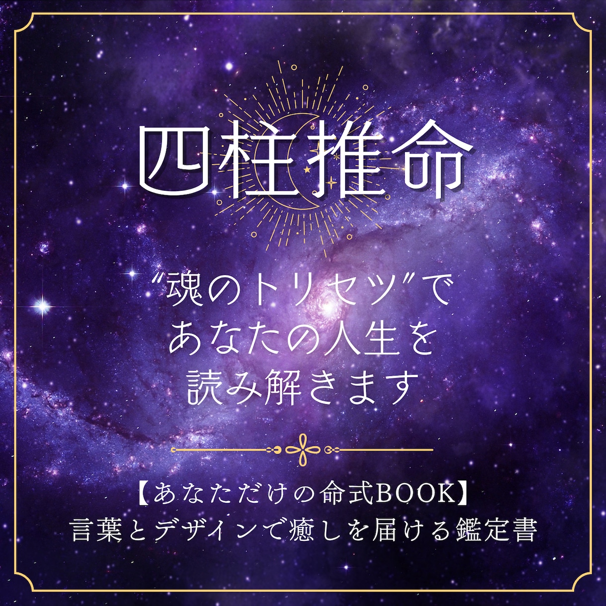 四柱推命　魂のトリセツであなたの人生を読み解きます 言葉とデザインで癒しを届ける鑑定書 イメージ1