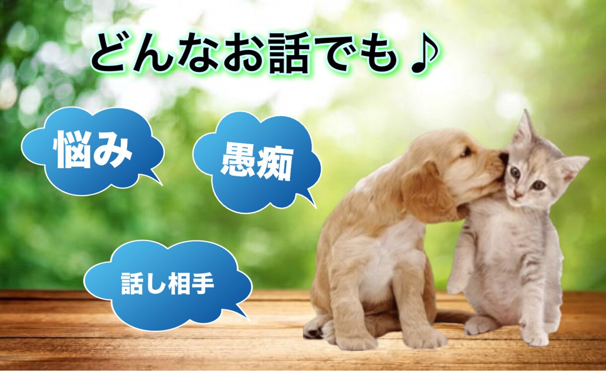 はいさい♪なんでも₍暇つぶし、愚痴、悩み）聞きます 話したい事話しましょう！話せばスッキリするし元気出るかも♪ イメージ1