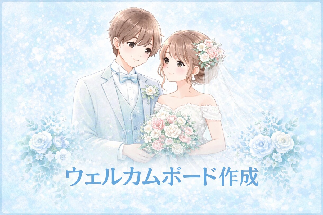 やさしい水彩タッチのウェルカムボードを作成します プレ花嫁さまへ♡やさしい水彩イラストをお届けします イメージ1