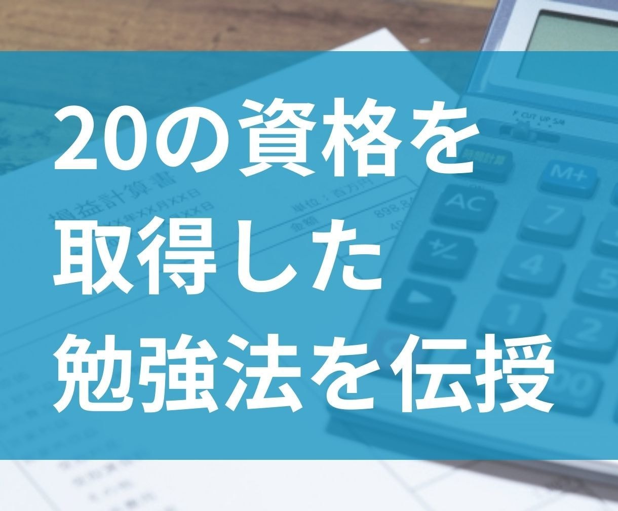 ２０の資格を持つ私が、マンツーマンでサポートします 資格の勉強が続かない方、伴走支援で勉強の習慣化ができます！ イメージ2