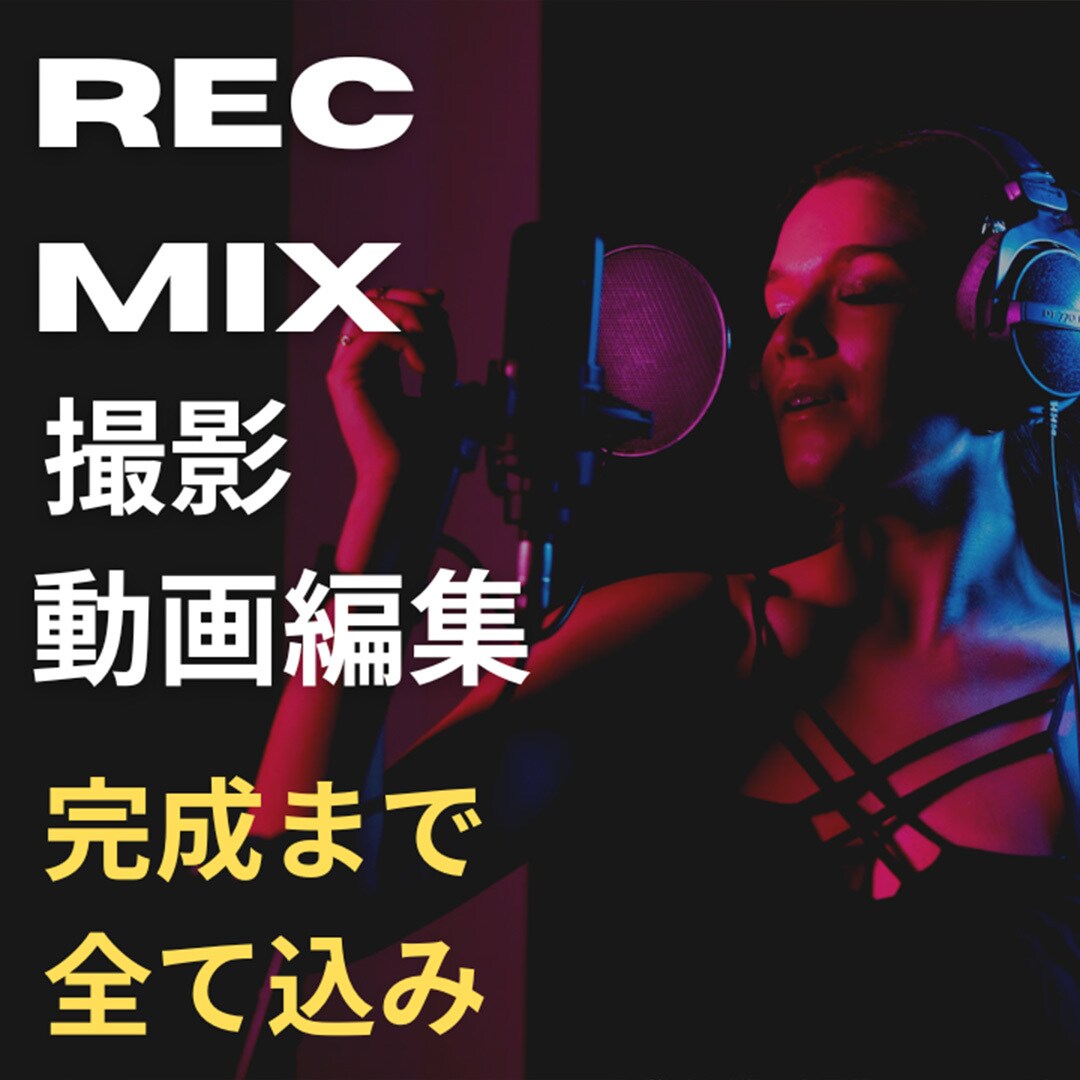 歌ってみた動画をすべて制作します MIXから動画編集まで全てお任せください。 イメージ1