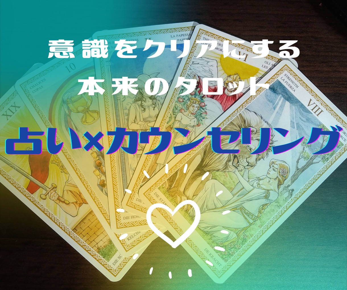 どうすればいい？を助ける本来のタロットで導きます 意識をクリアにして意思を定めるタロット・カウンセリング イメージ1