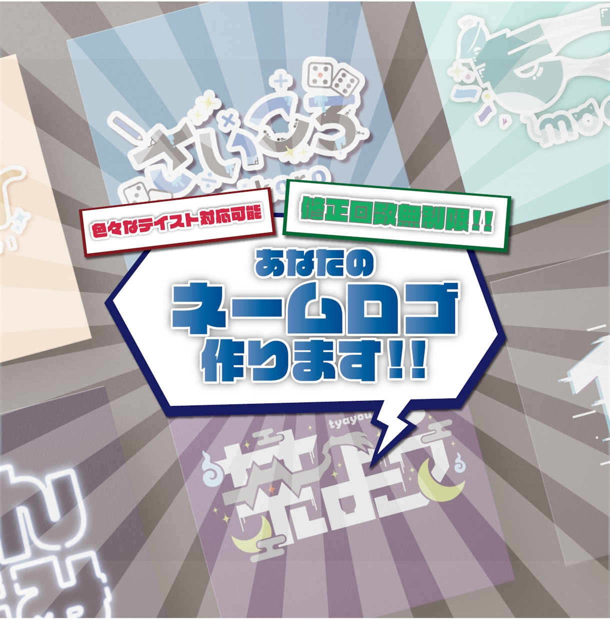 修正無制限！VTuber向けネームロゴを制作します VTuberも一般も大歓迎のネームロゴ制作 イメージ1