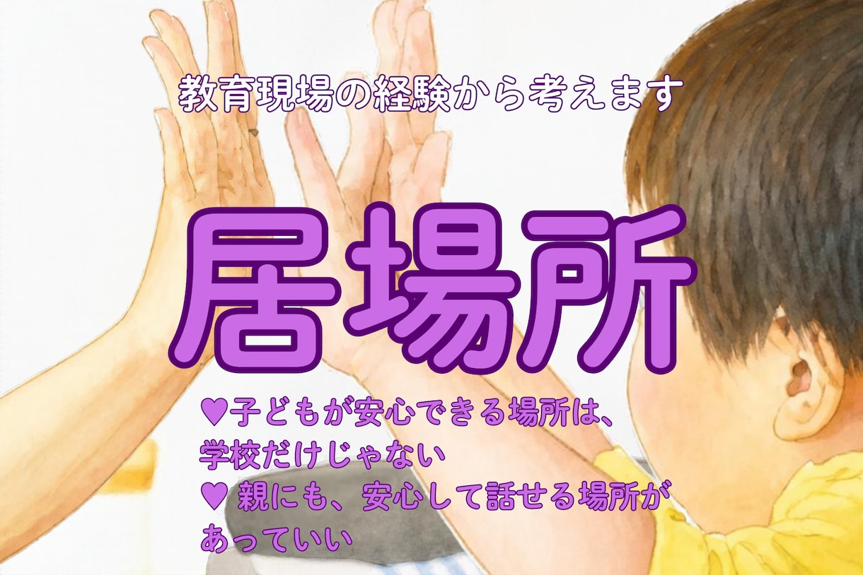 子育て・学校の悩みを元校長がお聴きします 教育歴38年、親の不安も子どもの気持ちも大切に イメージ7