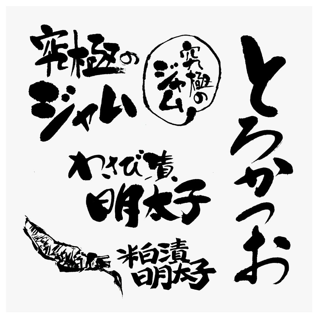 歴30年のプロデザイナーが本格的な筆文字書きます 商品ロゴ・見出し・お店ロゴになる安定感のある筆文字です。 イメージ2