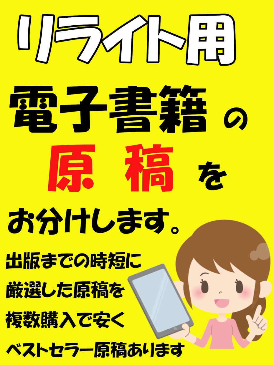電子書籍用【リライト記事】を格安にてご提供します 【1万文字～】自主出版用に使える原稿を格安でご提供いたします イメージ1