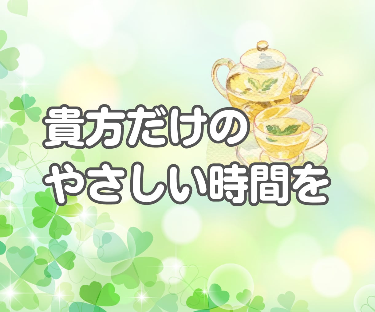 頑張り 疲れた貴方に優しさ補給☘️休憩所になります ✨雑談 相談 愚痴 悩み 疲れた貴方におだやかな時間の共有✨ イメージ5