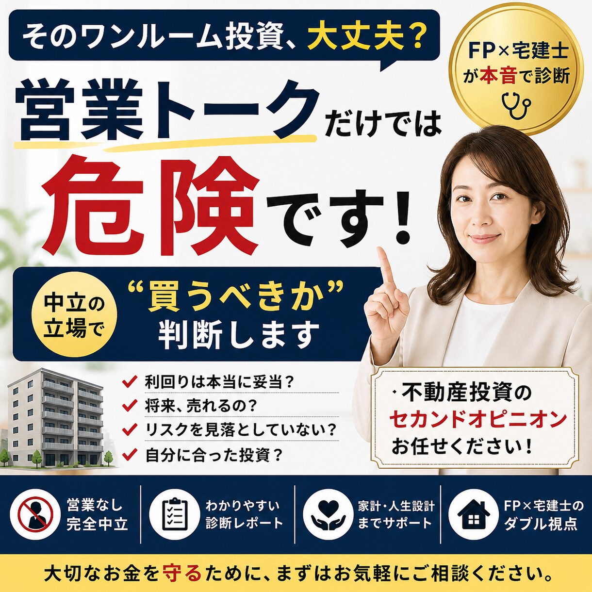 ワンルーム投資物件をFP×宅建士が本音で診断します 営業トークだけで決めていませんか？プロが“買うべきか”判断 イメージ1