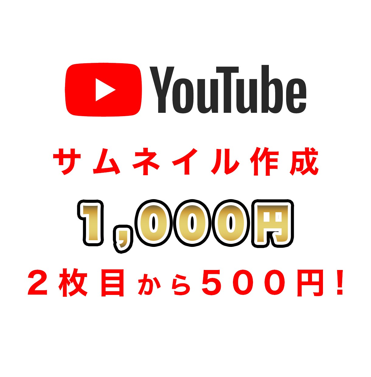 2枚目500円!YouTubeサムネイル作成します お手軽!!1000円から承ります イメージ1